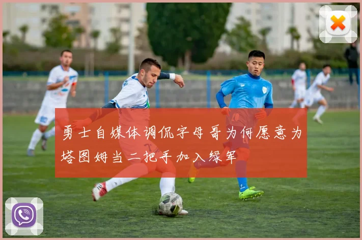 勇士自媒体调侃字母哥为何愿意为塔图姆当二把手加入绿军