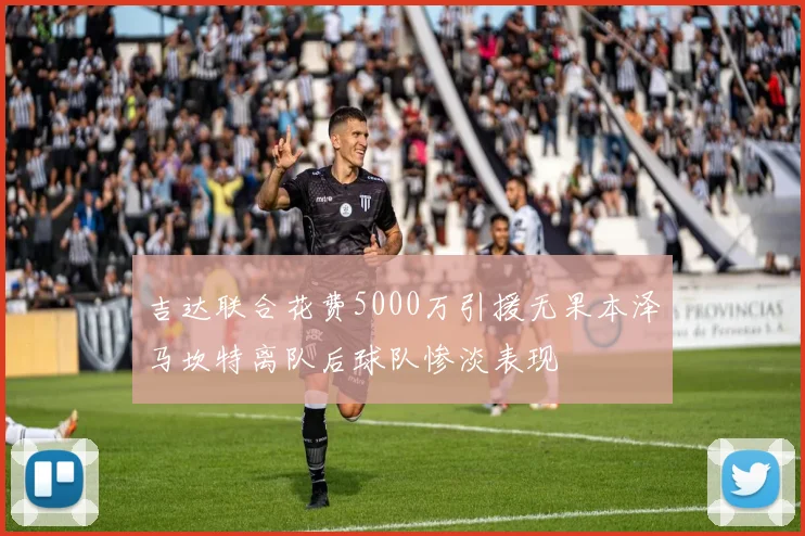 吉达联合花费5000万引援无果本泽马坎特离队后球队惨淡表现