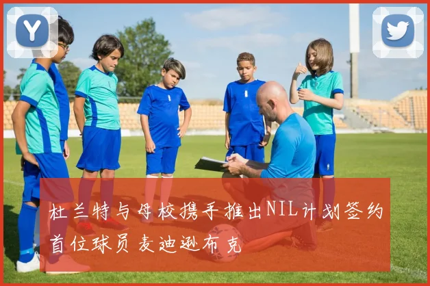 杜兰特与母校携手推出NIL计划签约首位球员麦迪逊布克