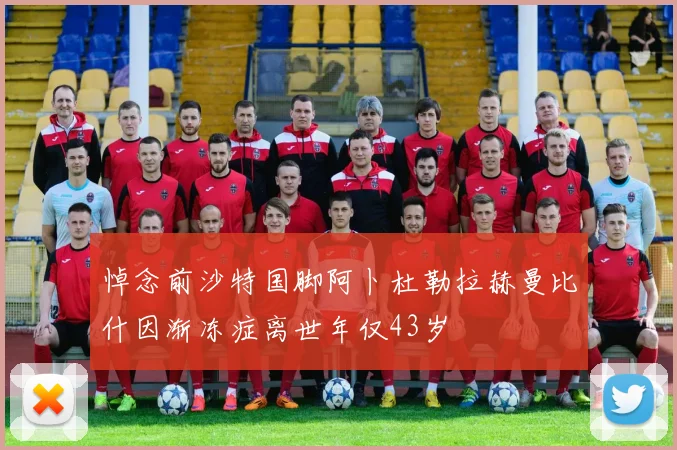 悼念前沙特国脚阿卜杜勒拉赫曼比什因渐冻症离世年仅43岁