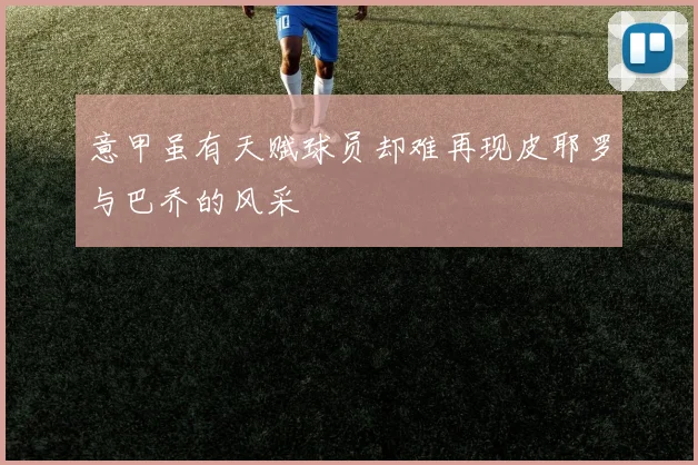 意甲虽有天赋球员却难再现皮耶罗与巴乔的风采