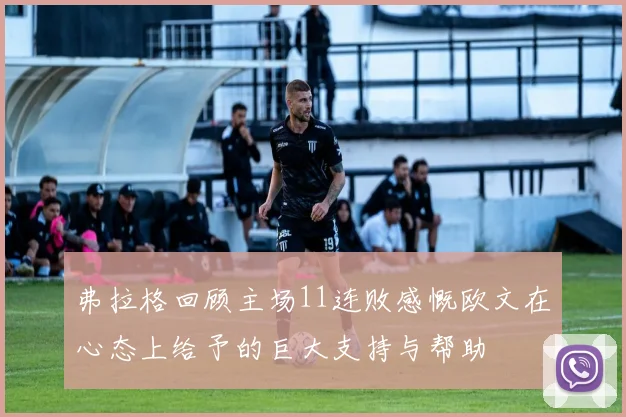 弗拉格回顾主场11连败感慨欧文在心态上给予的巨大支持与帮助