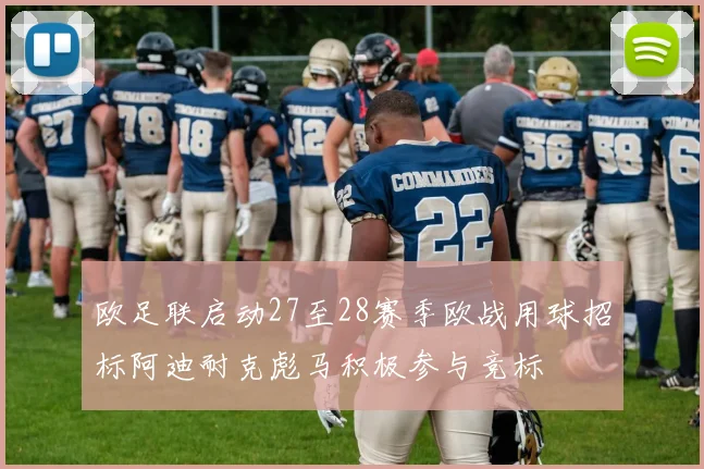 欧足联启动27至28赛季欧战用球招标阿迪耐克彪马积极参与竞标