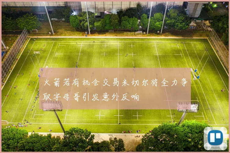 火箭若有机会交易米切尔将全力争取字母哥引发意外反响